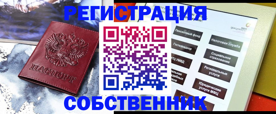 временная регистрация собственник в Алтае